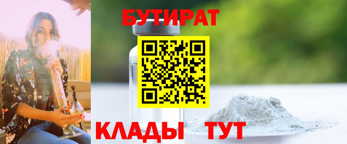 БУТИРАТ бутандиол  Вход с VPN  БУТИРАТ  Ревда 